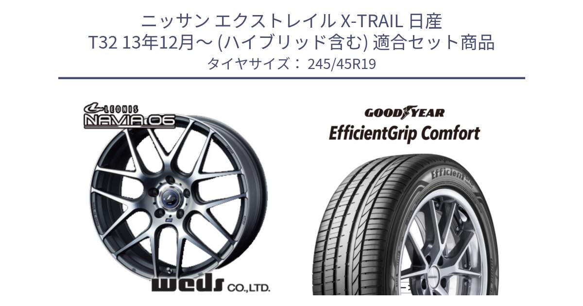 ニッサン エクストレイル X-TRAIL 日産 T32 13年12月～ (ハイブリッド含む) 用セット商品です。レオニス Navia ナヴィア06 ウェッズ 37630 ホイール 19インチ と EffcientGrip Comfort サマータイヤ 245/45R19 の組合せ商品です。