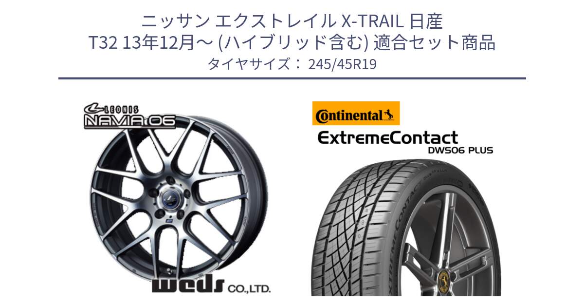 ニッサン エクストレイル X-TRAIL 日産 T32 13年12月～ (ハイブリッド含む) 用セット商品です。レオニス Navia ナヴィア06 ウェッズ 37630 ホイール 19インチ と エクストリームコンタクト ExtremeContact DWS06 PLUS 245/45R19 の組合せ商品です。