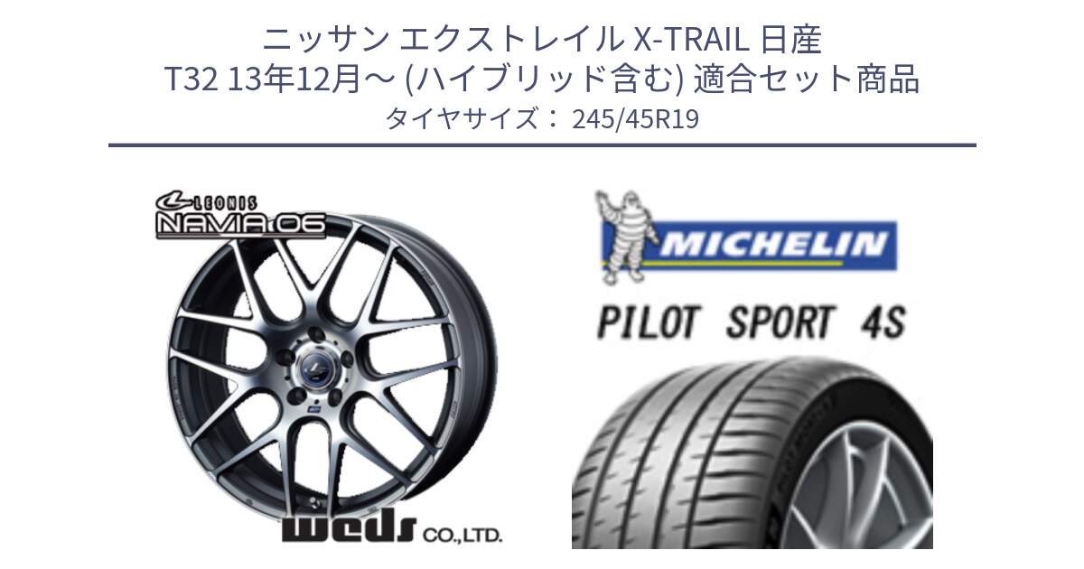 ニッサン エクストレイル X-TRAIL 日産 T32 13年12月～ (ハイブリッド含む) 用セット商品です。レオニス Navia ナヴィア06 ウェッズ 37630 ホイール 19インチ と PILOT SPORT 4S パイロットスポーツ4S 102Y XL ★ 正規 245/45R19 の組合せ商品です。