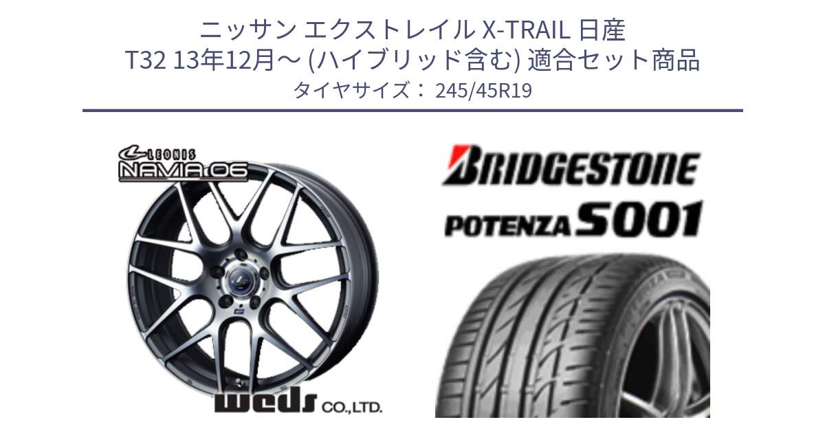 ニッサン エクストレイル X-TRAIL 日産 T32 13年12月～ (ハイブリッド含む) 用セット商品です。レオニス Navia ナヴィア06 ウェッズ 37630 ホイール 19インチ と POTENZA S001 ES1 XL MO 新車装着 245/45R19 の組合せ商品です。