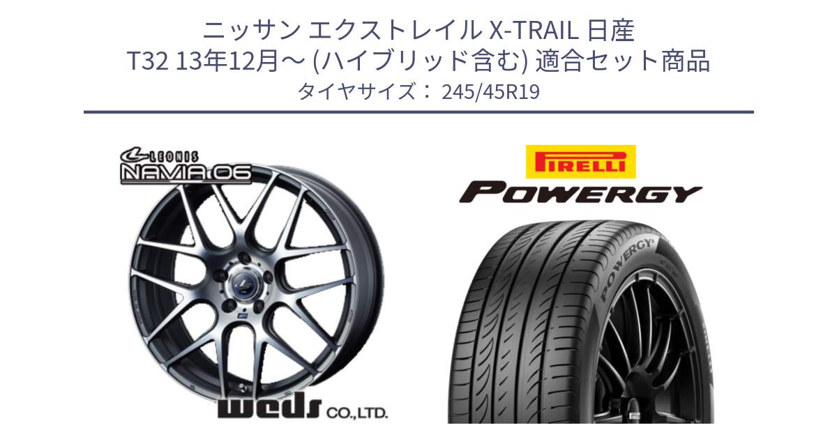 ニッサン エクストレイル X-TRAIL 日産 T32 13年12月～ (ハイブリッド含む) 用セット商品です。レオニス Navia ナヴィア06 ウェッズ 37630 ホイール 19インチ と POWERGY パワジー サマータイヤ  245/45R19 の組合せ商品です。