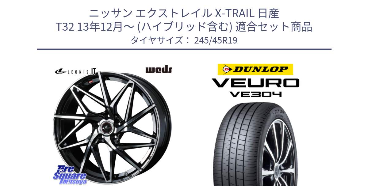 ニッサン エクストレイル X-TRAIL 日産 T32 13年12月～ (ハイブリッド含む) 用セット商品です。40625 レオニス LEONIS IT PBMC 19インチ と ダンロップ VEURO VE304 サマータイヤ 245/45R19 の組合せ商品です。