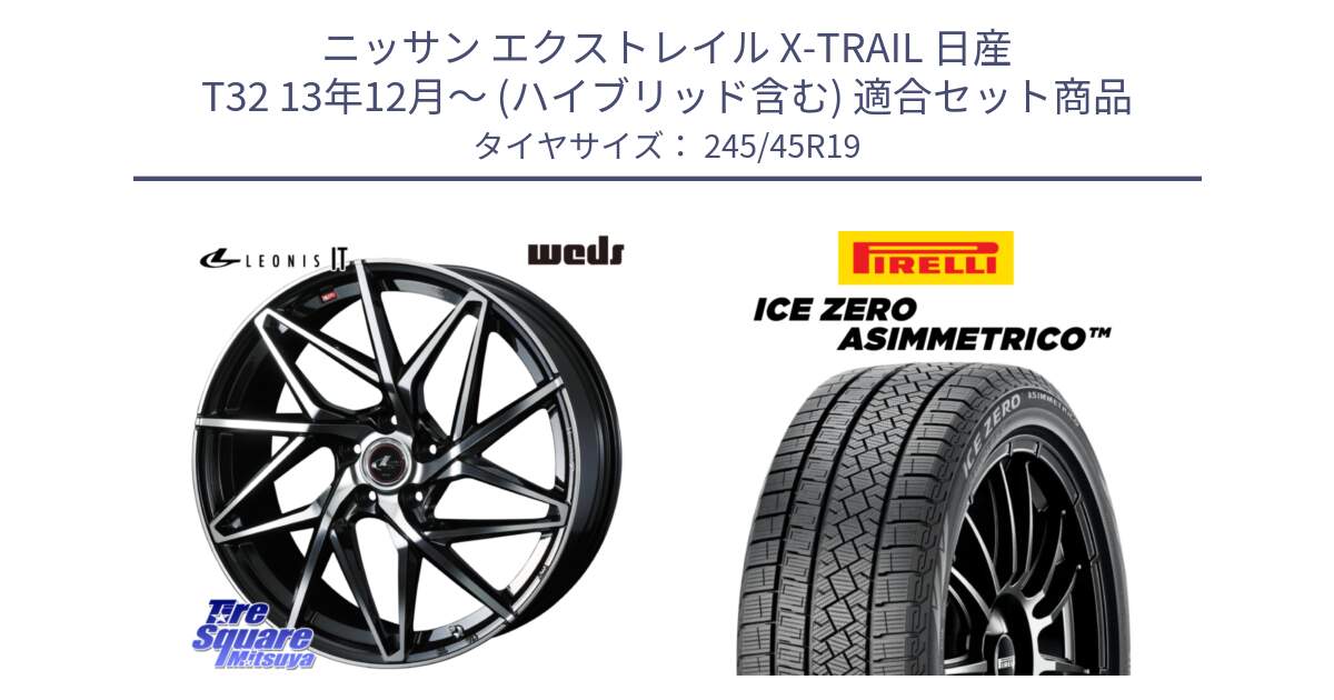 ニッサン エクストレイル X-TRAIL 日産 T32 13年12月～ (ハイブリッド含む) 用セット商品です。40625 レオニス LEONIS IT PBMC 19インチ と ICE ZERO ASIMMETRICO スタッドレス 245/45R19 の組合せ商品です。