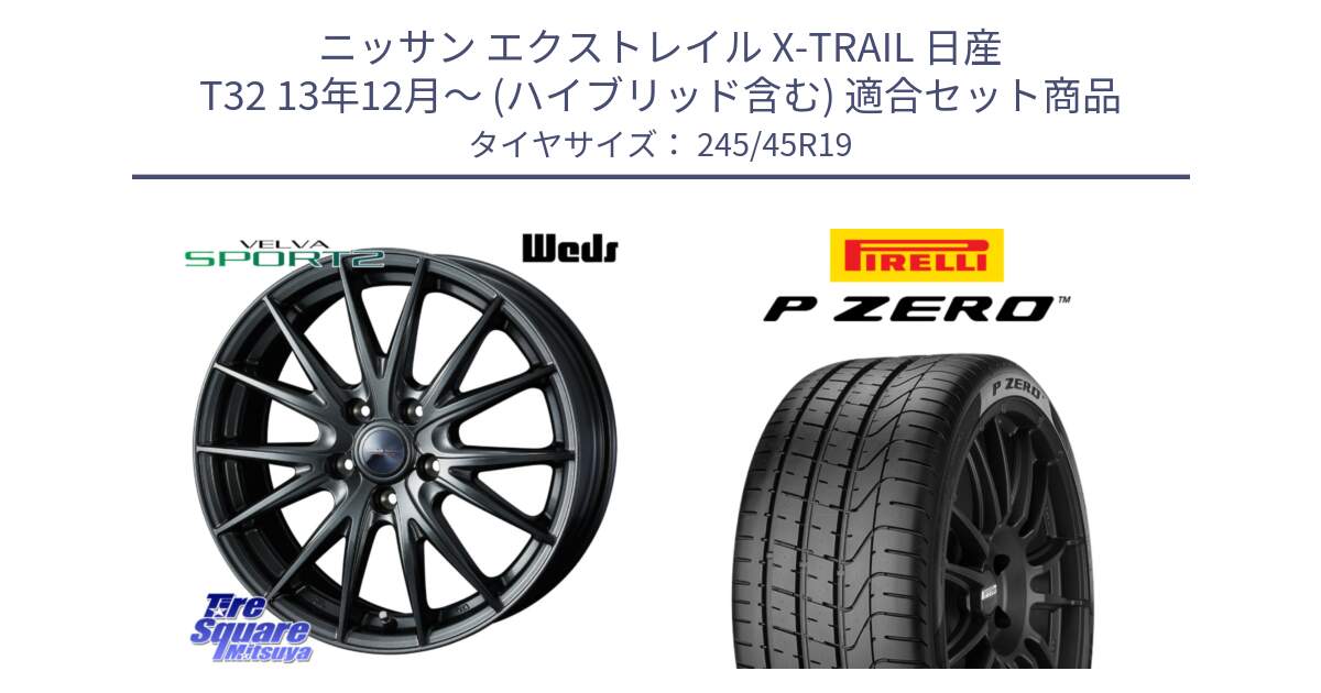 ニッサン エクストレイル X-TRAIL 日産 T32 13年12月～ (ハイブリッド含む) 用セット商品です。ウェッズ ヴェルヴァ スポルト2 ホイール 19インチ と 23年製 MGT P ZERO マセラティ承認 並行 245/45R19 の組合せ商品です。