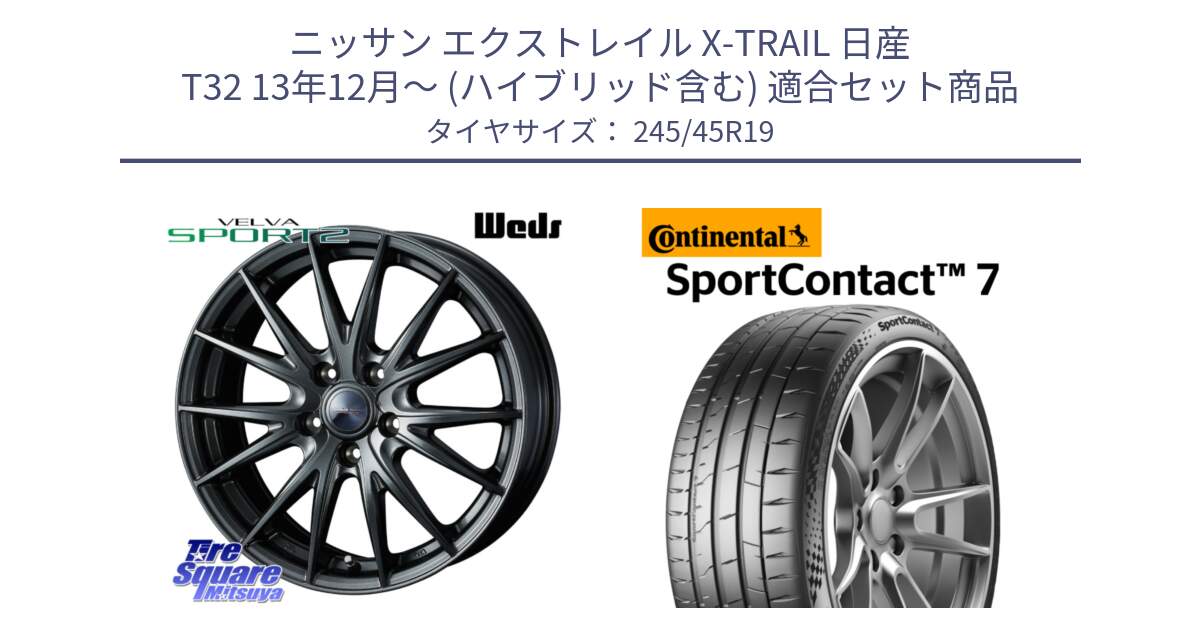 ニッサン エクストレイル X-TRAIL 日産 T32 13年12月～ (ハイブリッド含む) 用セット商品です。ウェッズ ヴェルヴァ スポルト2 ホイール 19インチ と 23年製 XL SportContact 7 SC7 並行 245/45R19 の組合せ商品です。