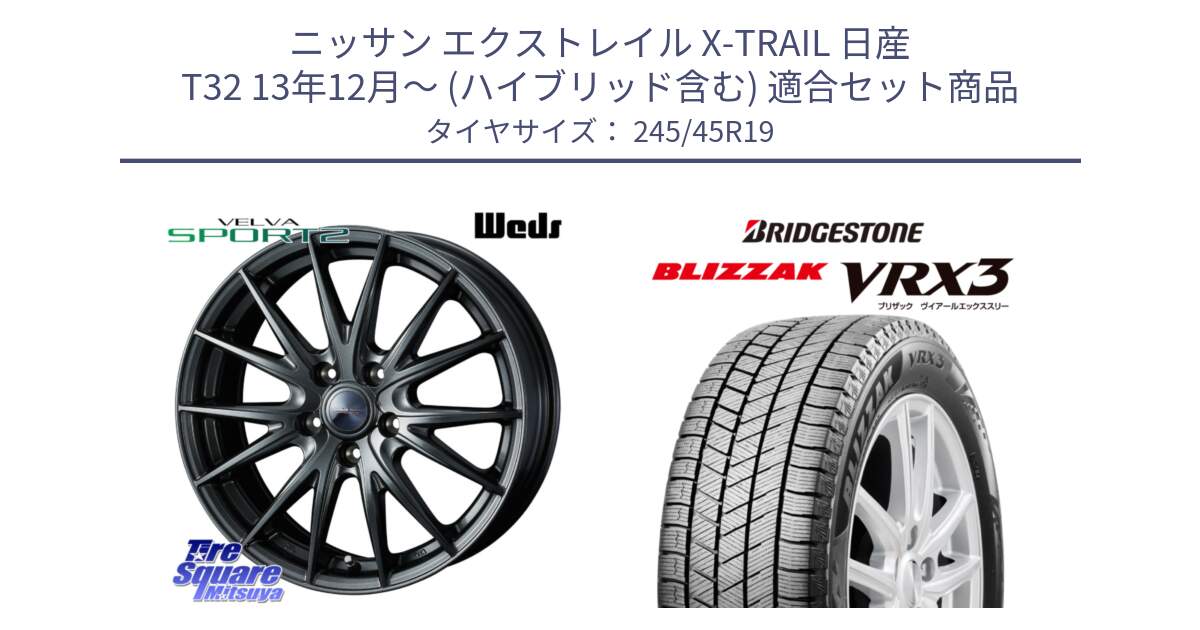 ニッサン エクストレイル X-TRAIL 日産 T32 13年12月～ (ハイブリッド含む) 用セット商品です。ウェッズ ヴェルヴァ スポルト2 ホイール 19インチ と ブリザック BLIZZAK VRX3 スタッドレス 245/45R19 の組合せ商品です。