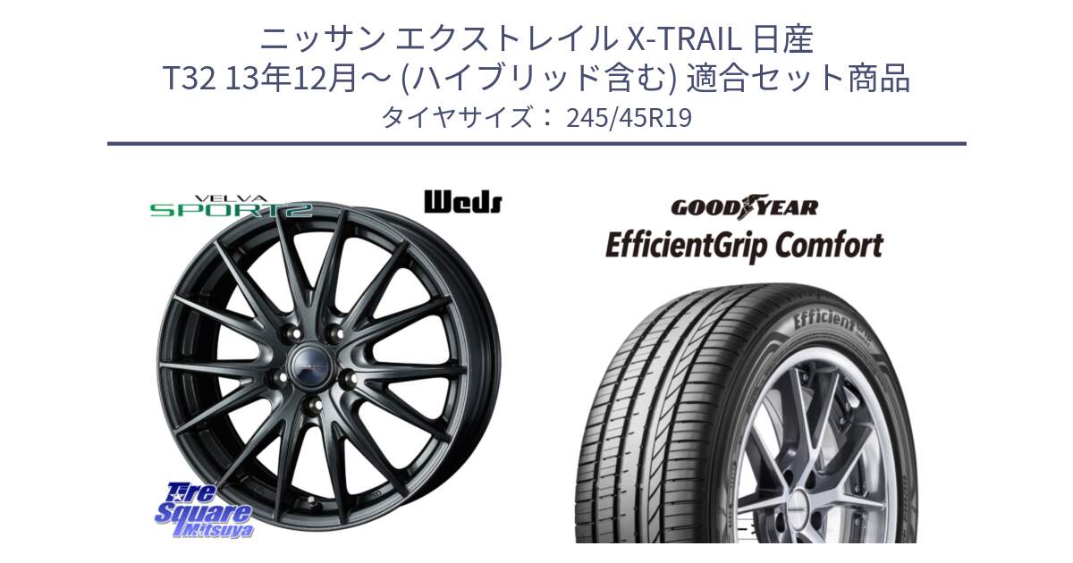 ニッサン エクストレイル X-TRAIL 日産 T32 13年12月～ (ハイブリッド含む) 用セット商品です。ウェッズ ヴェルヴァ スポルト2 ホイール 19インチ と EffcientGrip Comfort サマータイヤ 245/45R19 の組合せ商品です。