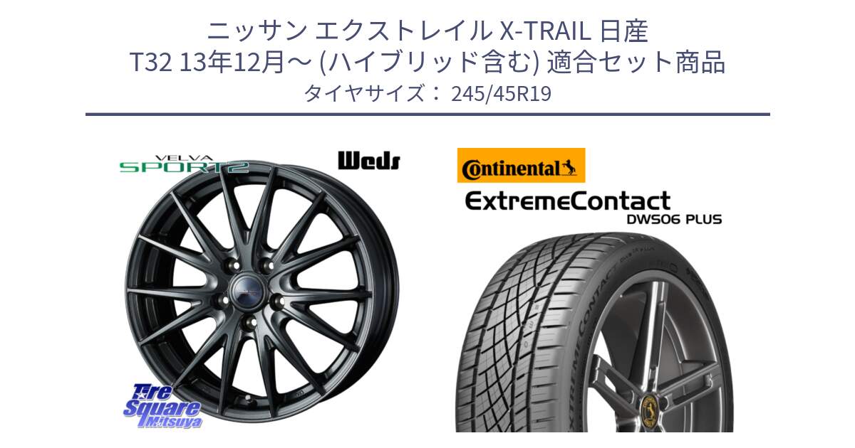 ニッサン エクストレイル X-TRAIL 日産 T32 13年12月～ (ハイブリッド含む) 用セット商品です。ウェッズ ヴェルヴァ スポルト2 ホイール 19インチ と エクストリームコンタクト ExtremeContact DWS06 PLUS 245/45R19 の組合せ商品です。