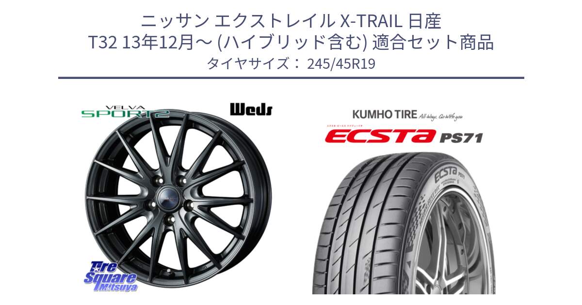 ニッサン エクストレイル X-TRAIL 日産 T32 13年12月～ (ハイブリッド含む) 用セット商品です。ウェッズ ヴェルヴァ スポルト2 ホイール 19インチ と ECSTA PS71 エクスタ サマータイヤ 245/45R19 の組合せ商品です。