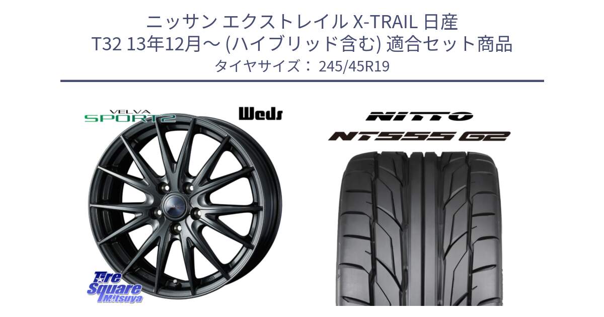 ニッサン エクストレイル X-TRAIL 日産 T32 13年12月～ (ハイブリッド含む) 用セット商品です。ウェッズ ヴェルヴァ スポルト2 ホイール 19インチ と ニットー NT555 G2 サマータイヤ 245/45R19 の組合せ商品です。