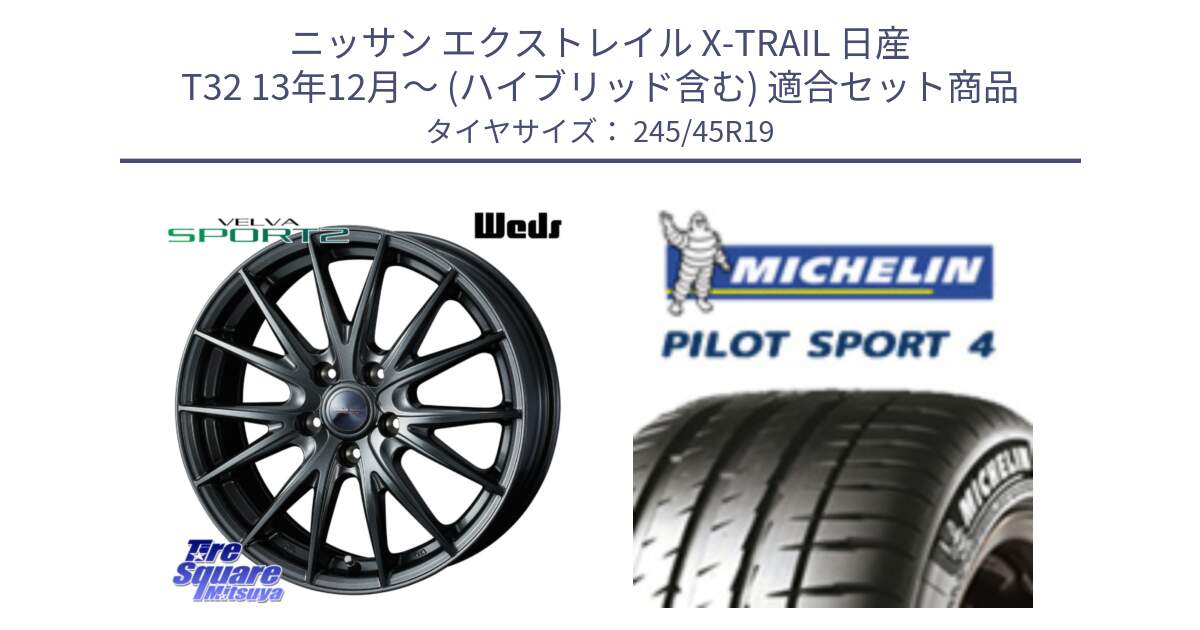 ニッサン エクストレイル X-TRAIL 日産 T32 13年12月～ (ハイブリッド含む) 用セット商品です。ウェッズ ヴェルヴァ スポルト2 ホイール 19インチ と PILOT SPORT4 パイロットスポーツ4 102Y XL AO 正規 245/45R19 の組合せ商品です。