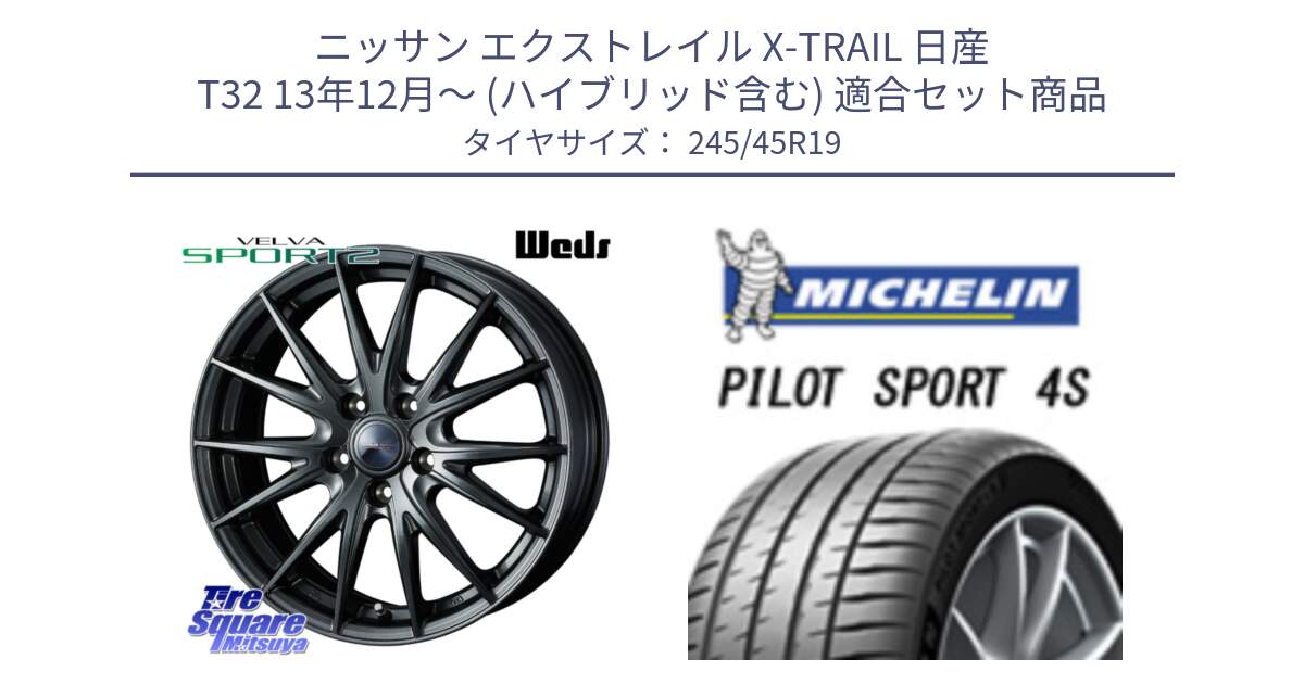 ニッサン エクストレイル X-TRAIL 日産 T32 13年12月～ (ハイブリッド含む) 用セット商品です。ウェッズ ヴェルヴァ スポルト2 ホイール 19インチ と PILOT SPORT 4S パイロットスポーツ4S 102Y XL ★ 正規 245/45R19 の組合せ商品です。