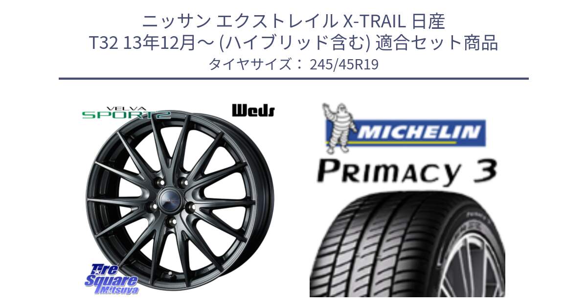 ニッサン エクストレイル X-TRAIL 日産 T32 13年12月～ (ハイブリッド含む) 用セット商品です。ウェッズ ヴェルヴァ スポルト2 ホイール 19インチ と PRIMACY3 プライマシー3 102Y XL ★ 正規 245/45R19 の組合せ商品です。