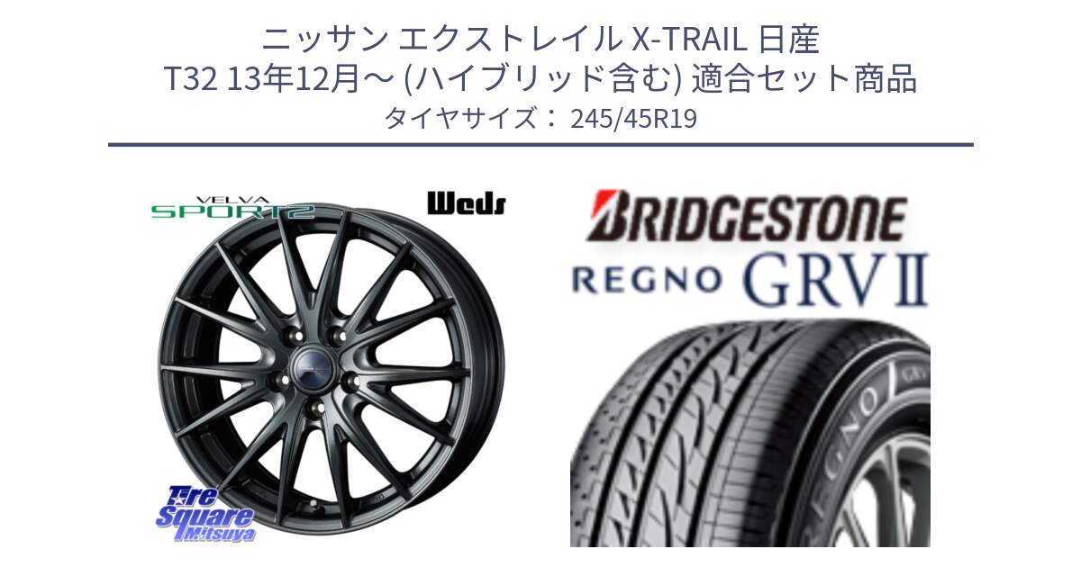 ニッサン エクストレイル X-TRAIL 日産 T32 13年12月～ (ハイブリッド含む) 用セット商品です。ウェッズ ヴェルヴァ スポルト2 ホイール 19インチ と REGNO レグノ GRV2 GRV-2サマータイヤ 245/45R19 の組合せ商品です。