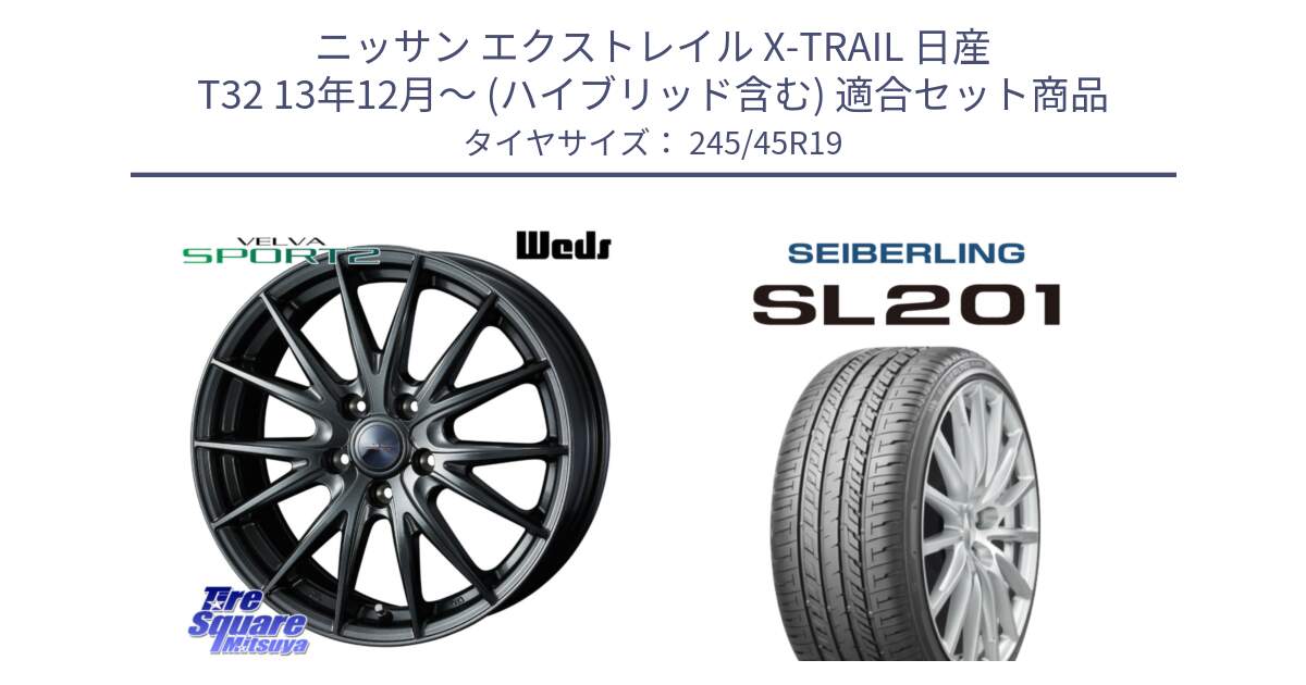 ニッサン エクストレイル X-TRAIL 日産 T32 13年12月～ (ハイブリッド含む) 用セット商品です。ウェッズ ヴェルヴァ スポルト2 ホイール 19インチ と SEIBERLING セイバーリング SL201 245/45R19 の組合せ商品です。