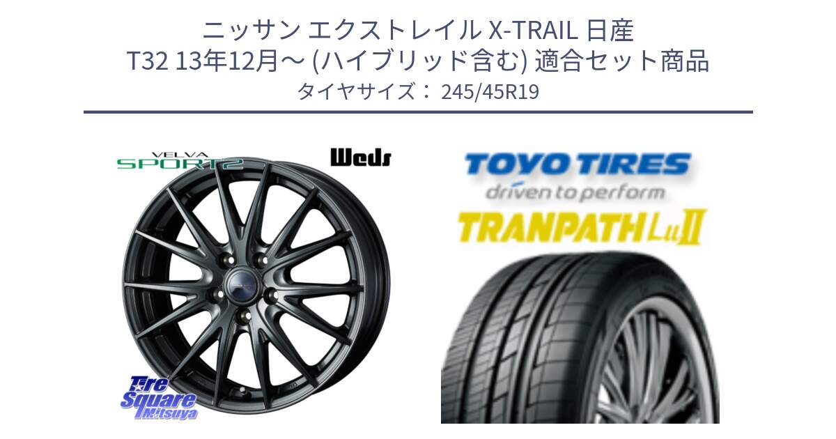 ニッサン エクストレイル X-TRAIL 日産 T32 13年12月～ (ハイブリッド含む) 用セット商品です。ウェッズ ヴェルヴァ スポルト2 ホイール 19インチ と トーヨー トランパス Lu2 TRANPATH ミニバン サマータイヤ 245/45R19 の組合せ商品です。