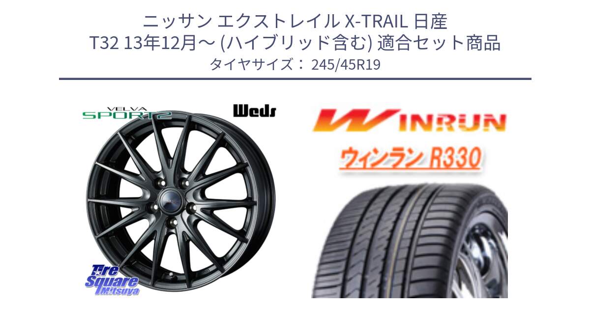 ニッサン エクストレイル X-TRAIL 日産 T32 13年12月～ (ハイブリッド含む) 用セット商品です。ウェッズ ヴェルヴァ スポルト2 ホイール 19インチ と R330 サマータイヤ 245/45R19 の組合せ商品です。