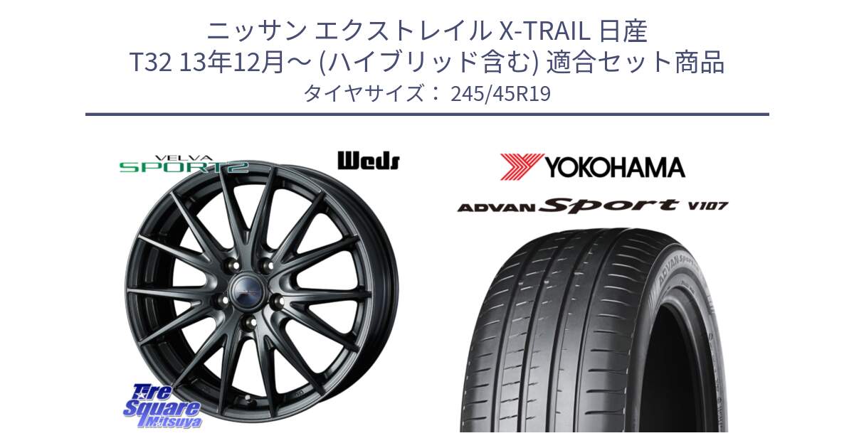 ニッサン エクストレイル X-TRAIL 日産 T32 13年12月～ (ハイブリッド含む) 用セット商品です。ウェッズ ヴェルヴァ スポルト2 ホイール 19インチ と R7563 ADVAN アドバン Sport スポーツ V107 245/45R19 の組合せ商品です。