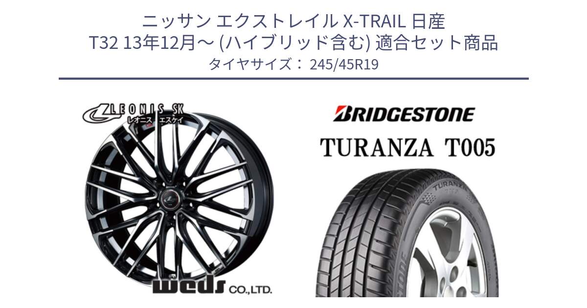 ニッサン エクストレイル X-TRAIL 日産 T32 13年12月～ (ハイブリッド含む) 用セット商品です。38341 レオニス SK PBMC 5H ウェッズ Leonis ホイール 19インチ と 23年製 XL AO TURANZA T005 B-SILENT アウディ承認 並行 245/45R19 の組合せ商品です。