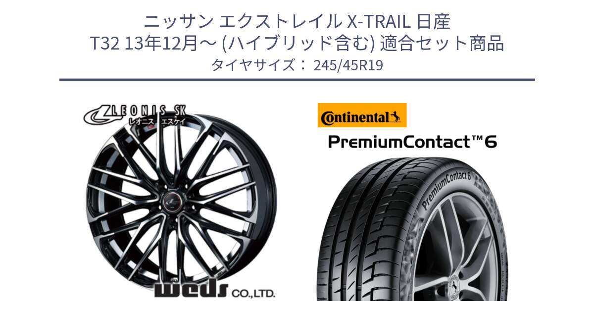 ニッサン エクストレイル X-TRAIL 日産 T32 13年12月～ (ハイブリッド含む) 用セット商品です。38341 レオニス SK PBMC 5H ウェッズ Leonis ホイール 19インチ と 23年製 XL MO-V PremiumContact 6 メルセデスベンツ承認 PC6 並行 245/45R19 の組合せ商品です。