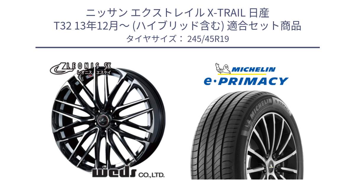 ニッサン エクストレイル X-TRAIL 日産 T32 13年12月～ (ハイブリッド含む) 用セット商品です。38341 レオニス SK PBMC 5H ウェッズ Leonis ホイール 19インチ と 23年製 XL MO ★ e・PRIMACY メルセデスベンツ・BMW承認 並行 245/45R19 の組合せ商品です。