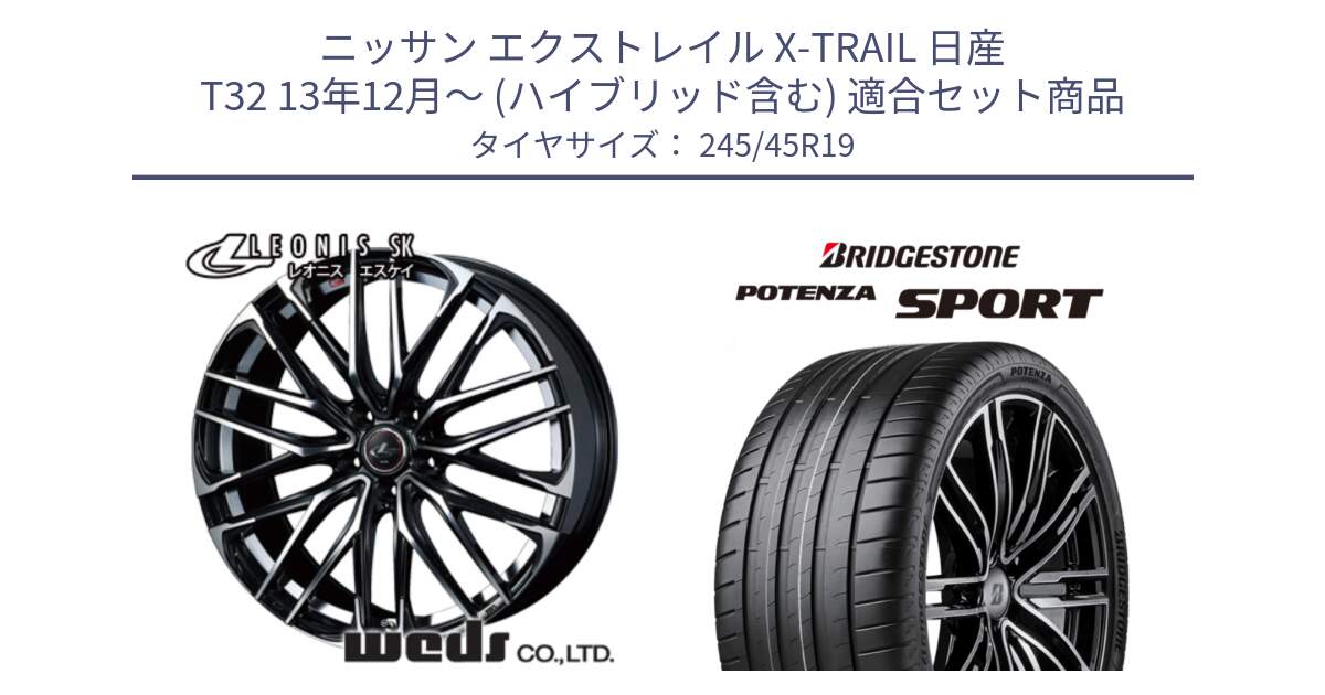 ニッサン エクストレイル X-TRAIL 日産 T32 13年12月～ (ハイブリッド含む) 用セット商品です。38341 レオニス SK PBMC 5H ウェッズ Leonis ホイール 19インチ と 23年製 XL POTENZA SPORT 並行 245/45R19 の組合せ商品です。