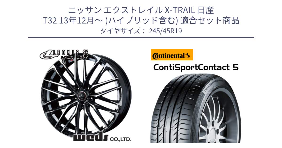 ニッサン エクストレイル X-TRAIL 日産 T32 13年12月～ (ハイブリッド含む) 用セット商品です。38341 レオニス SK PBMC 5H ウェッズ Leonis ホイール 19インチ と 24年製 XL MO1 ContiSportContact 5 メルセデスベンツ承認 CSC5 並行 245/45R19 の組合せ商品です。