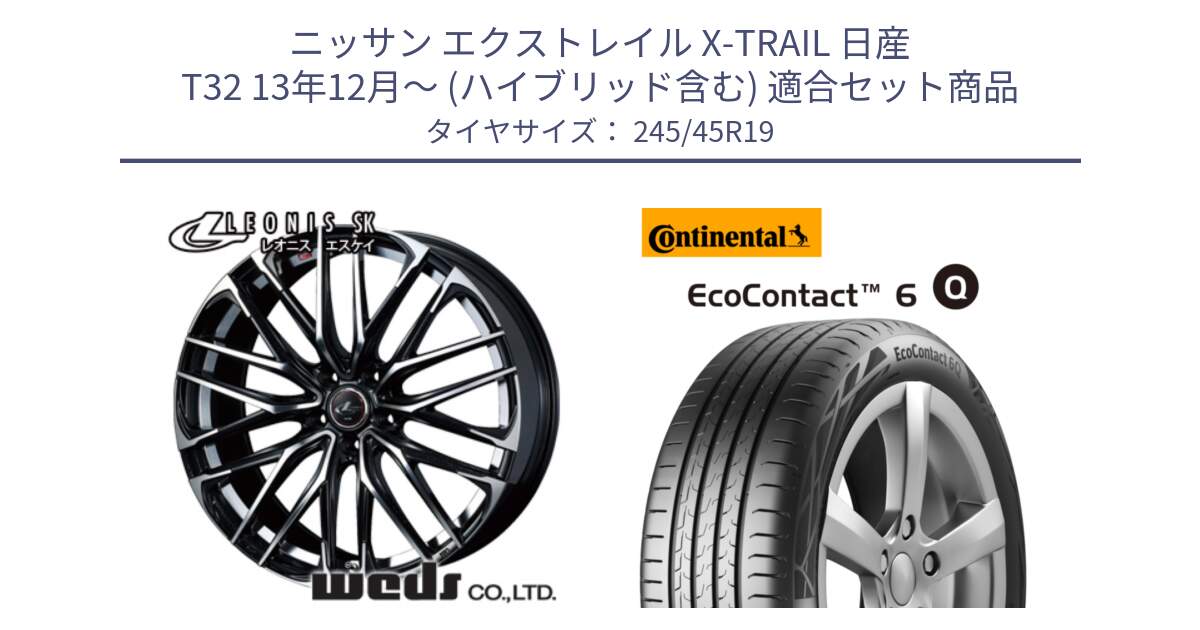 ニッサン エクストレイル X-TRAIL 日産 T32 13年12月～ (ハイブリッド含む) 用セット商品です。38341 レオニス SK PBMC 5H ウェッズ Leonis ホイール 19インチ と 24年製 XL MO ★ EcoContact 6 Q メルセデスベンツ・BMW承認 EC6Q 並行 245/45R19 の組合せ商品です。