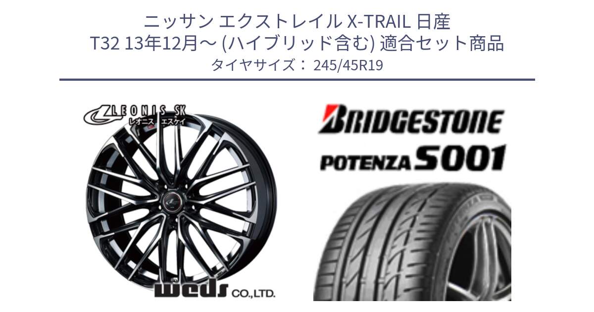 ニッサン エクストレイル X-TRAIL 日産 T32 13年12月～ (ハイブリッド含む) 用セット商品です。38341 レオニス SK PBMC 5H ウェッズ Leonis ホイール 19インチ と POTENZA S001 ES1 XL MO 新車装着 245/45R19 の組合せ商品です。