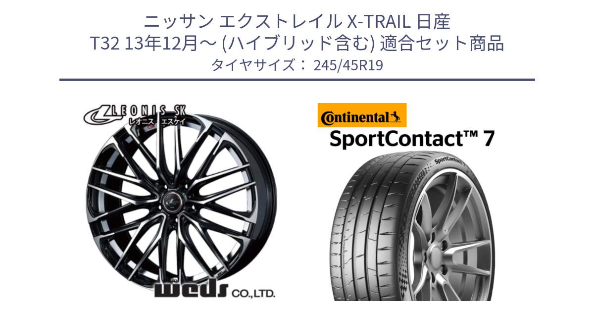 ニッサン エクストレイル X-TRAIL 日産 T32 13年12月～ (ハイブリッド含む) 用セット商品です。38341 レオニス SK PBMC 5H ウェッズ Leonis ホイール 19インチ と Sport Contact 7 102(Y) XL 正規 245/45R19 の組合せ商品です。