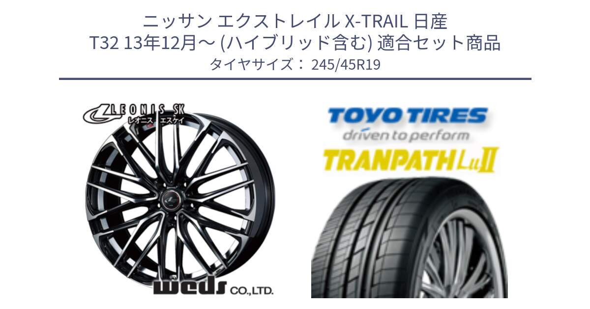 ニッサン エクストレイル X-TRAIL 日産 T32 13年12月～ (ハイブリッド含む) 用セット商品です。38341 レオニス SK PBMC 5H ウェッズ Leonis ホイール 19インチ と トーヨー トランパス Lu2 TRANPATH ミニバン サマータイヤ 245/45R19 の組合せ商品です。