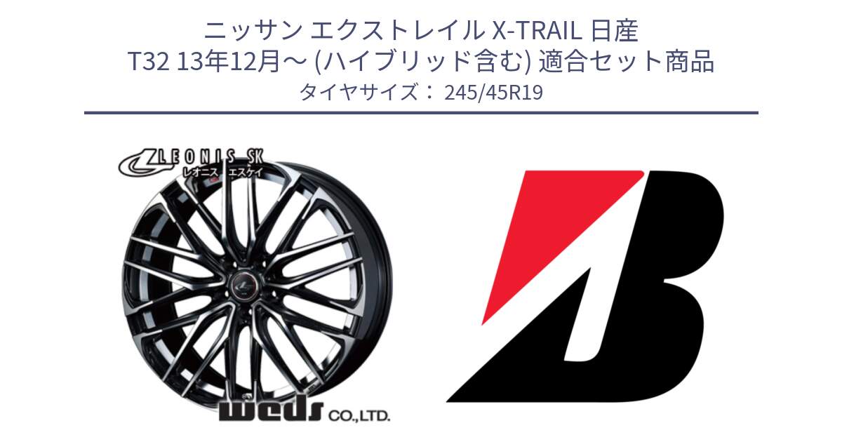 ニッサン エクストレイル X-TRAIL 日産 T32 13年12月～ (ハイブリッド含む) 用セット商品です。38341 レオニス SK PBMC 5H ウェッズ Leonis ホイール 19インチ と TURANZA T005 XL AO 新車装着 245/45R19 の組合せ商品です。