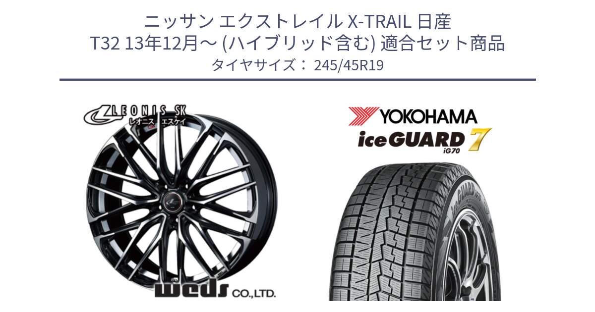 ニッサン エクストレイル X-TRAIL 日産 T32 13年12月～ (ハイブリッド含む) 用セット商品です。38341 レオニス SK PBMC 5H ウェッズ Leonis ホイール 19インチ と R7130 ice GUARD7 IG70  アイスガード スタッドレス 245/45R19 の組合せ商品です。