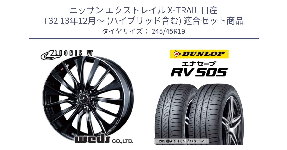 ニッサン エクストレイル X-TRAIL 日産 T32 13年12月～ (ハイブリッド含む) 用セット商品です。36377 レオニス VT ウェッズ Leonis PBKSC ホイール 19インチ と ダンロップ エナセーブ RV 505 ミニバン サマータイヤ 245/45R19 の組合せ商品です。