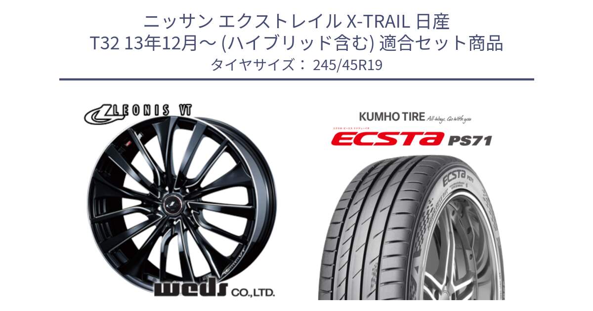 ニッサン エクストレイル X-TRAIL 日産 T32 13年12月～ (ハイブリッド含む) 用セット商品です。36377 レオニス VT ウェッズ Leonis PBKSC ホイール 19インチ と ECSTA PS71 エクスタ サマータイヤ 245/45R19 の組合せ商品です。