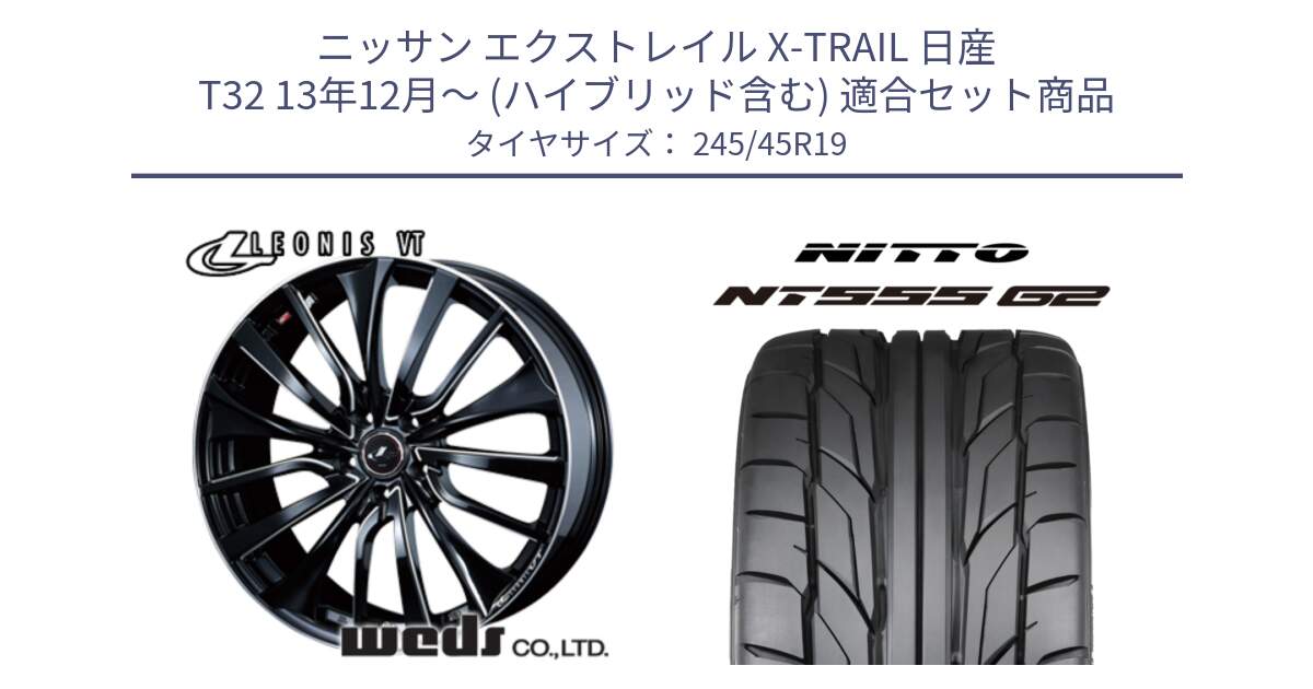 ニッサン エクストレイル X-TRAIL 日産 T32 13年12月～ (ハイブリッド含む) 用セット商品です。36377 レオニス VT ウェッズ Leonis PBKSC ホイール 19インチ と ニットー NT555 G2 サマータイヤ 245/45R19 の組合せ商品です。