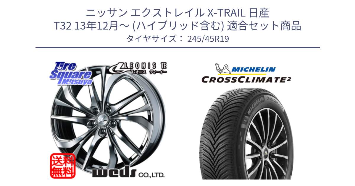 ニッサン エクストレイル X-TRAIL 日産 T32 13年12月～ (ハイブリッド含む) 用セット商品です。ウェッズ Leonis レオニス TE (BMCMC) ホイール 19インチ と CROSSCLIMATE2 クロスクライメイト2 オールシーズンタイヤ 102Y XL 正規 245/45R19 の組合せ商品です。