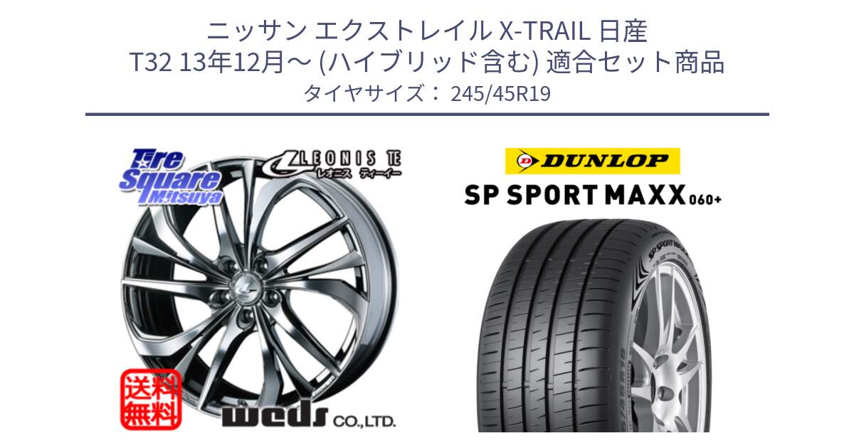 ニッサン エクストレイル X-TRAIL 日産 T32 13年12月～ (ハイブリッド含む) 用セット商品です。ウェッズ Leonis レオニス TE (BMCMC) ホイール 19インチ と ダンロップ SP SPORT MAXX 060+ スポーツマックス  245/45R19 の組合せ商品です。