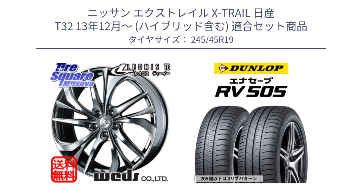 ニッサン エクストレイル X-TRAIL 日産 T32 13年12月～ (ハイブリッド含む) 用セット商品です。ウェッズ Leonis レオニス TE (BMCMC) ホイール 19インチ と ダンロップ エナセーブ RV 505 ミニバン サマータイヤ 245/45R19 の組合せ商品です。