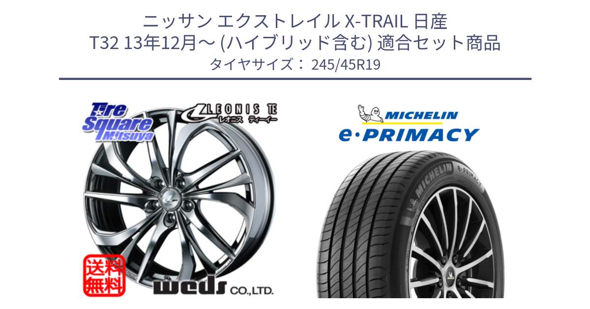 ニッサン エクストレイル X-TRAIL 日産 T32 13年12月～ (ハイブリッド含む) 用セット商品です。ウェッズ Leonis レオニス TE (BMCMC) ホイール 19インチ と e PRIMACY Eプライマシー 102Y XL ★ MO 正規 245/45R19 の組合せ商品です。