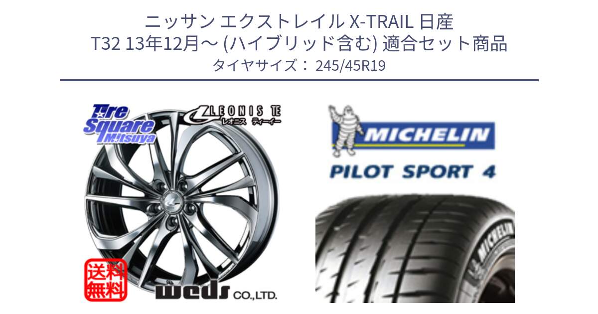 ニッサン エクストレイル X-TRAIL 日産 T32 13年12月～ (ハイブリッド含む) 用セット商品です。ウェッズ Leonis レオニス TE (BMCMC) ホイール 19インチ と PILOT SPORT4 パイロットスポーツ4 102Y XL AO 正規 245/45R19 の組合せ商品です。