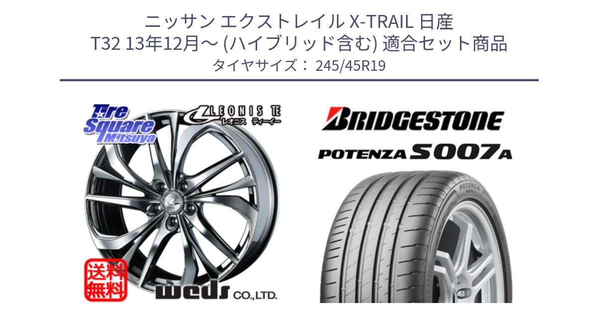 ニッサン エクストレイル X-TRAIL 日産 T32 13年12月～ (ハイブリッド含む) 用セット商品です。ウェッズ Leonis レオニス TE (BMCMC) ホイール 19インチ と POTENZA ポテンザ S007A 【正規品】 サマータイヤ 245/45R19 の組合せ商品です。