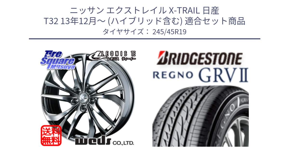 ニッサン エクストレイル X-TRAIL 日産 T32 13年12月～ (ハイブリッド含む) 用セット商品です。ウェッズ Leonis レオニス TE (BMCMC) ホイール 19インチ と REGNO レグノ GRV2 GRV-2サマータイヤ 245/45R19 の組合せ商品です。