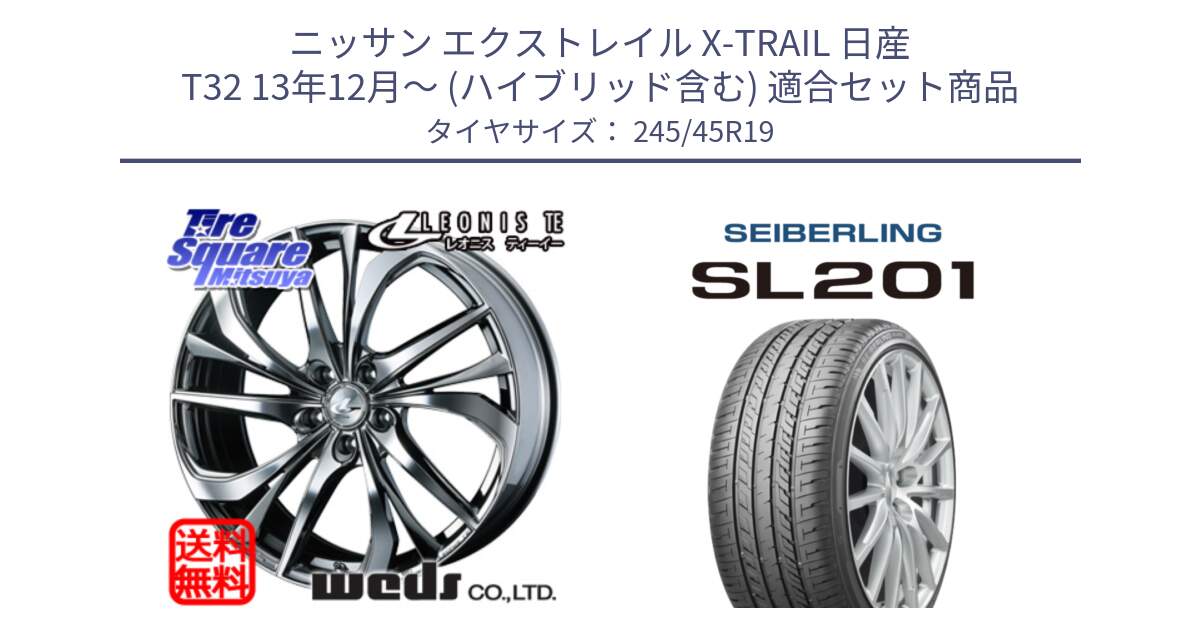 ニッサン エクストレイル X-TRAIL 日産 T32 13年12月～ (ハイブリッド含む) 用セット商品です。ウェッズ Leonis レオニス TE (BMCMC) ホイール 19インチ と SEIBERLING セイバーリング SL201 245/45R19 の組合せ商品です。