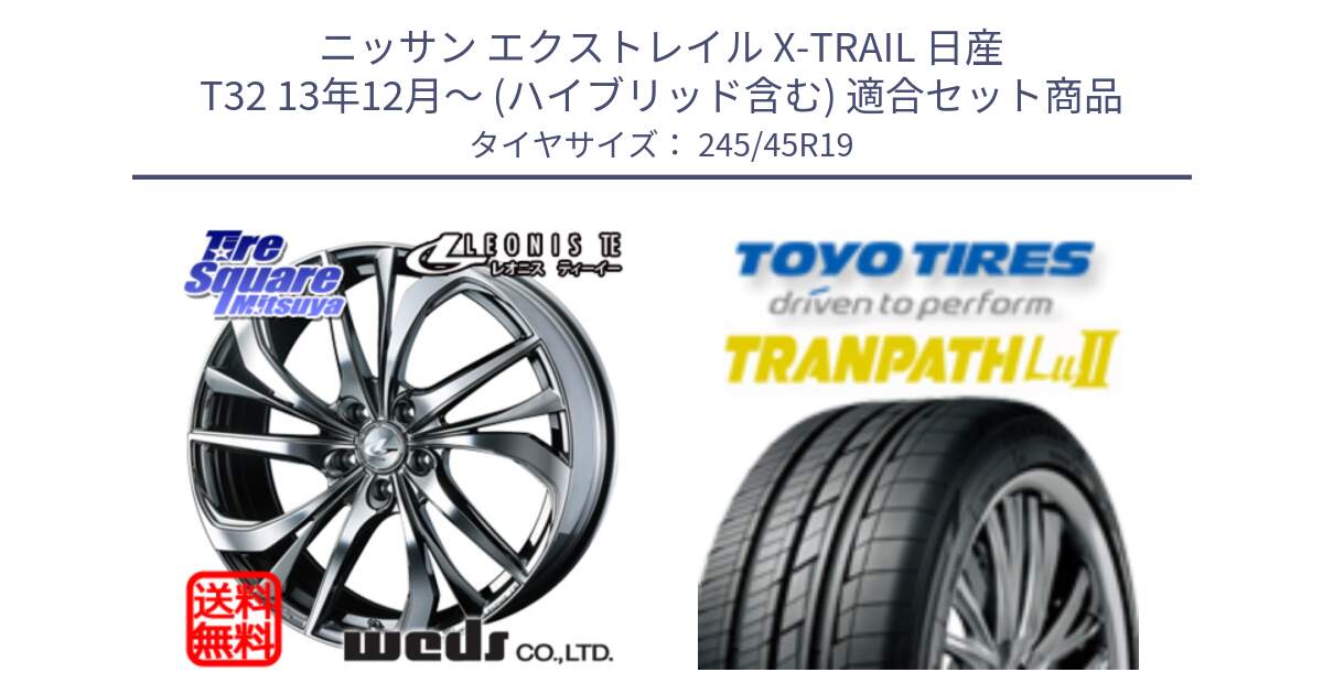 ニッサン エクストレイル X-TRAIL 日産 T32 13年12月～ (ハイブリッド含む) 用セット商品です。ウェッズ Leonis レオニス TE (BMCMC) ホイール 19インチ と トーヨー トランパス Lu2 TRANPATH ミニバン サマータイヤ 245/45R19 の組合せ商品です。