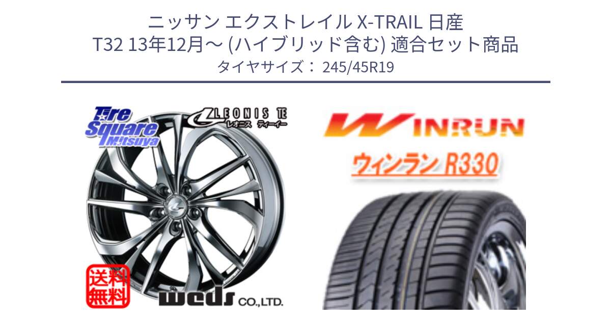 ニッサン エクストレイル X-TRAIL 日産 T32 13年12月～ (ハイブリッド含む) 用セット商品です。ウェッズ Leonis レオニス TE (BMCMC) ホイール 19インチ と R330 サマータイヤ 245/45R19 の組合せ商品です。