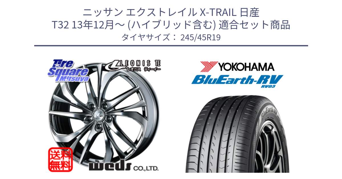 ニッサン エクストレイル X-TRAIL 日産 T32 13年12月～ (ハイブリッド含む) 用セット商品です。ウェッズ Leonis レオニス TE (BMCMC) ホイール 19インチ と ヨコハマ ブルーアース ミニバン RV03 245/45R19 の組合せ商品です。