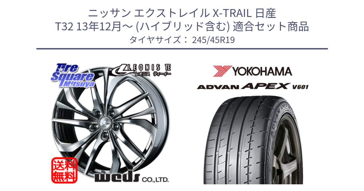 ニッサン エクストレイル X-TRAIL 日産 T32 13年12月～ (ハイブリッド含む) 用セット商品です。ウェッズ Leonis レオニス TE (BMCMC) ホイール 19インチ と R5572 ヨコハマ ADVAN APEX V601 245/45R19 の組合せ商品です。