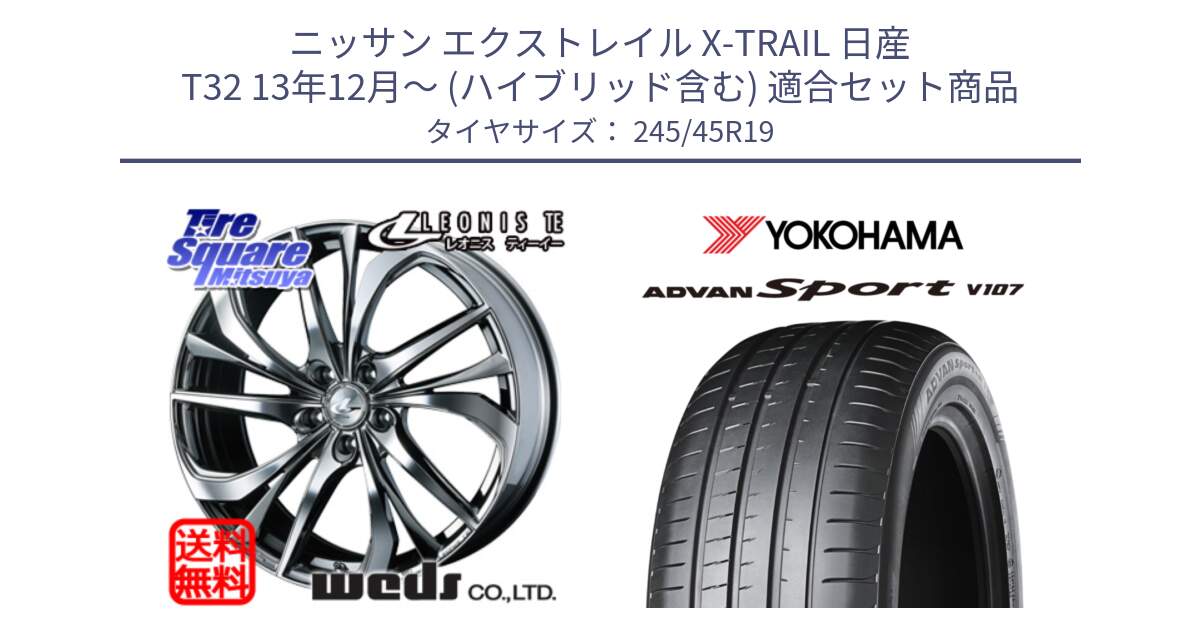 ニッサン エクストレイル X-TRAIL 日産 T32 13年12月～ (ハイブリッド含む) 用セット商品です。ウェッズ Leonis レオニス TE (BMCMC) ホイール 19インチ と 23年製 日本製 XL ADVAN Sport V107 並行 245/45R19 の組合せ商品です。