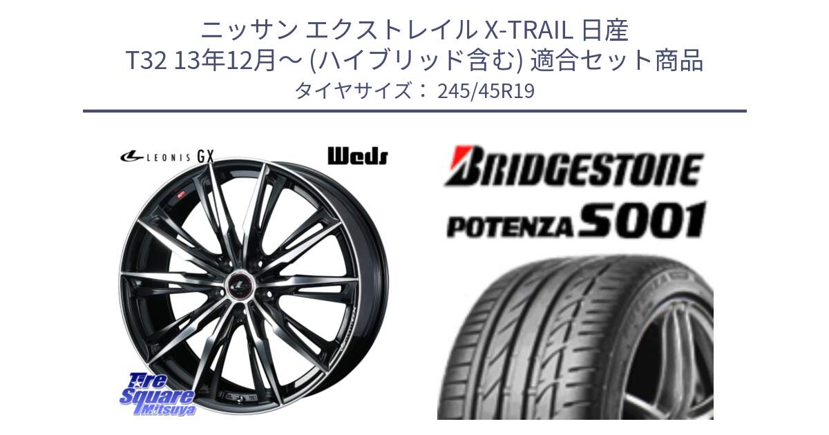 ニッサン エクストレイル X-TRAIL 日産 T32 13年12月～ (ハイブリッド含む) 用セット商品です。LEONIS レオニス GX PBMC ウェッズ ホイール 19インチ と 23年製 XL MO POTENZA S001 メルセデスベンツ承認 並行 245/45R19 の組合せ商品です。